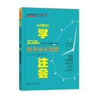 正版新书]每天45分钟注会财务成本管理不详9787313241054