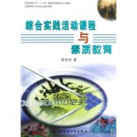 正版新书]综合实践活动课程与素质教育殷世东9787312024474