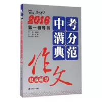 正版新书]中考满分典范作文权威辅导(2016)/名校天下闻钟9787305