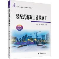 正版新书]装配式混凝土建筑施工 微课版楼聪;张弦波97873026542
