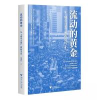 正版新书]流动的黄金:从“城市过客”到新市民陈菊红9787308236