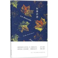 正版新书]秋季环游(加)雅克·普兰(Jacques Poulln) 著;朱石花 译