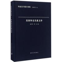 正版新书]美国外交关系文件奚庆庆9787305166426