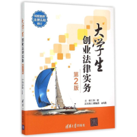 正版新书]大学生创业法律实务(第2版)叶虹9787302392507