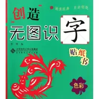 正版新书]色彩/创造无图识字贴纸书李明9787303140824