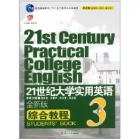 正版新书]21世纪大学实用英语全新版综合教程:3翟象俊9787309078