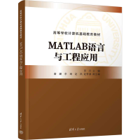 正版新书]MATLAB语言与工程应用田丹 编9787302666004