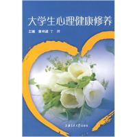 正版新书]大学生心理健康修养黄晞建 丁玲9787313050847