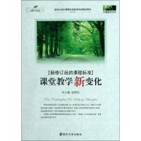 正版新书]新修订后的课程标准课堂教学新变化赵国忠978730509777