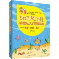 正版新书]Scratch编程从入门到精通谢声涛 著9787302508373