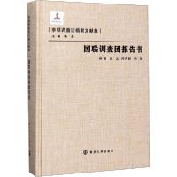 正版新书]国联调查团报告书张生9787305086069