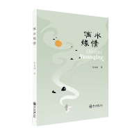 正版新书]滴水缘情张富建9787306076786