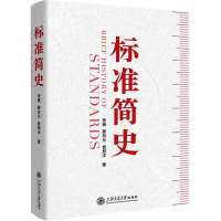 正版新书]标准简史张豪,蒙有为,曾照洋 著9787313317575
