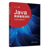 正版新书]Java网络编程进阶——从BIO到RPC肖川9787302575757