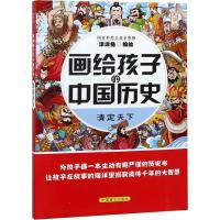 正版新书]画给孩子的中国历史 清定天下 大字版洋洋兔编绘978750