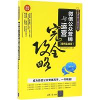 正版新书]微信公众营销与运营完全攻略(案例实战版)海天电商金