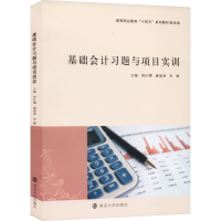 正版新书]基础会计习题与项目实训周红缨,潘细香,李薇主编978730