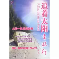 正版新书]追着太阳去旅行老汤9787500218265