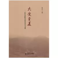 正版新书]大爱至美:我的志愿服务故事优秀征文选集刘川生9787303