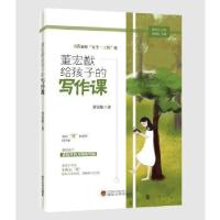 正版新书]董宏猷给孩子的写作课董宏猷9787307211506