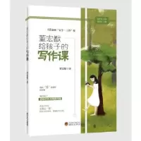 正版新书]董宏猷给孩子的写作课董宏猷9787307211506