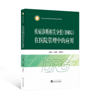 正版新书]疾病诊断相关分组(DRG)在医院管理中的应用沈波,董四平