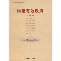 正版新书]构建有效政府胡家勇 著9787500484110