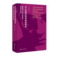 正版新书]烈火吞噬的革命情境建构 情境主义国际思潮的构境论映