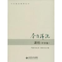 正版新书]今日海淀课程尹丽君,陆云泉,王建忠 主编 著作97873032