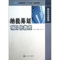 正版新书]纳税筹划项目化教程刘彩霞9787305118067