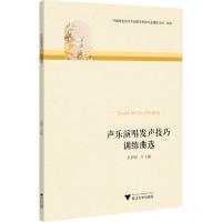 正版新书]声乐演唱发声技巧训练曲选吴婷婷9787308225892