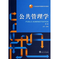 正版新书]公共管理学(第2版)/21世纪经济学管理学系列教材 [P