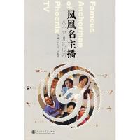 正版新书]凤凰名主播—八个平凡的传奇王纪言,马海涛 主编9787