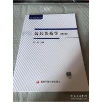 正版新书]公共关系学 第三3版国家开放大学 电大教材 含学习资源