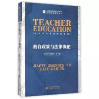 正版新书]教育政策与法律概论蒋建华,劳凯声 编9787303187997