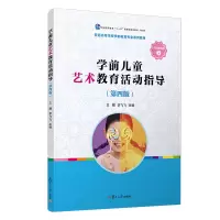 正版新书]学前儿童艺术教育活动指导(第四版)王麒,李飞飞97873