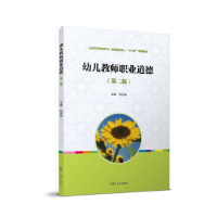 正版新书]幼儿教师职业道德刘济良9787309135992