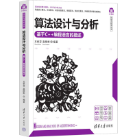正版新书]算法设计与分析 基于C++编程语言的描述王秋芬 赵刚彬9