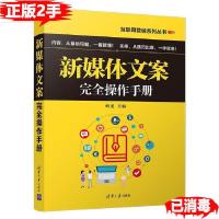 正版新书]新媒体文案完全操作手册不详9787302533993