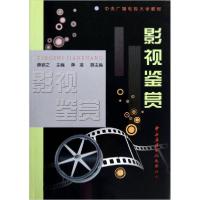 正版新书]中央广播电视大学教材:影视鉴赏薛迪之 编9787304055