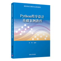 正版新书]Python程序设计基础案例教程李辉9787302560548