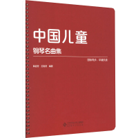 正版新书]中国儿童钢琴名曲集韩宜芳,王则灵 编9787303281800
