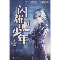 正版新书]闪耀吧,少年(3)(能源星之谜)李志伟9787305128813