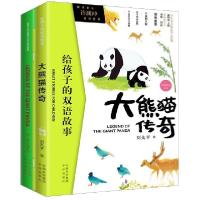正版新书]大熊猫传奇(附单词本共2册中英双语)/给孩子的双语故事
