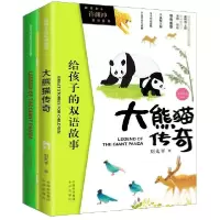 正版新书]大熊猫传奇(附单词本共2册中英双语)/给孩子的双语故事