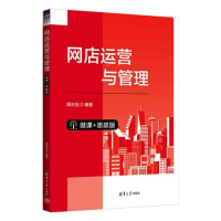 正版新书]网店运营与管理(微课+思政版)隋东旭9787302633105