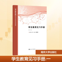 正版新书]学生教育见习手册(一)王磊,陆珊珊 编9787305192692