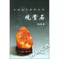 正版新书]观赏石/中国玩石鉴赏丛书钟公佩著9787308033664