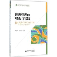 正版新书]班级管理的理论与实践付学成9787303199907