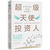 正版新书]超级天使投资人:好莱坞明星如何投资硅谷扎克·奥马利·